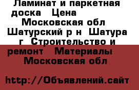 Ламинат и паркетная доска › Цена ­ 299-3500 - Московская обл., Шатурский р-н, Шатура г. Строительство и ремонт » Материалы   . Московская обл.